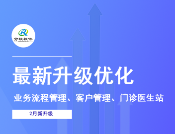 升级动态|方软2月升级优化内容已更新，请查收!