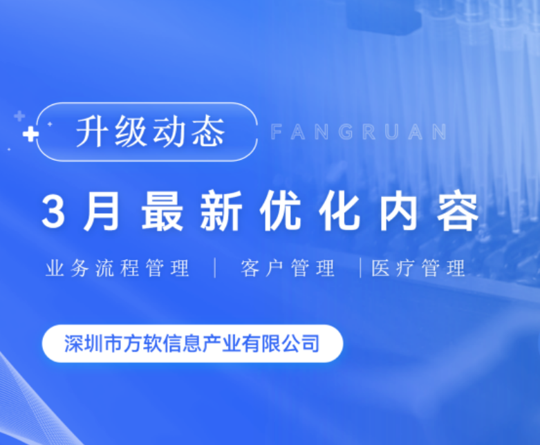 升级动态|方软3月升级优化内容已更新，请查收!