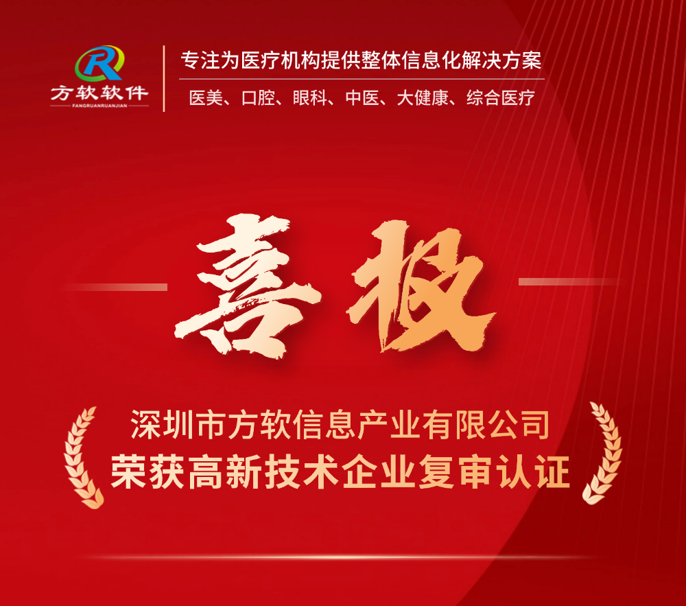 喜报|恭喜方软顺利荣获&ldquo;高新技术企业&rdquo;复审认证！